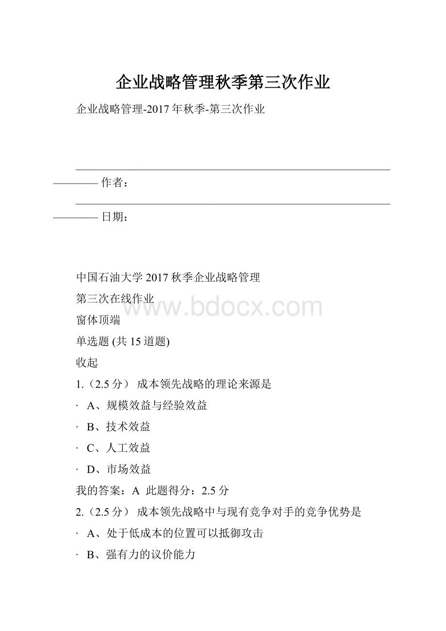 企业战略管理秋季第三次作业.docx_第1页