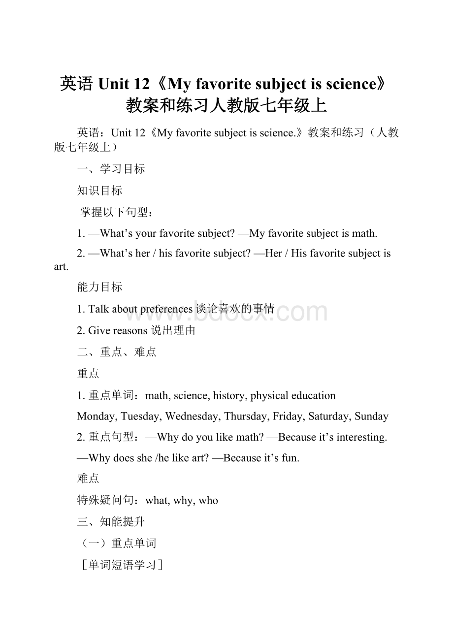 英语Unit 12《My favorite subject is science》教案和练习人教版七年级上.docx