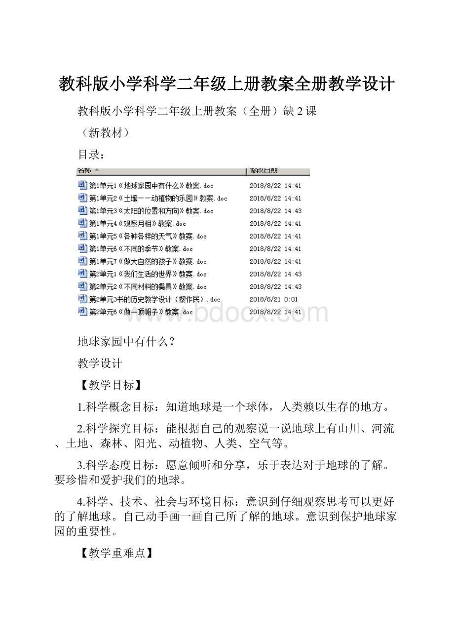 教科版小学科学二年级上册教案全册教学设计.docx