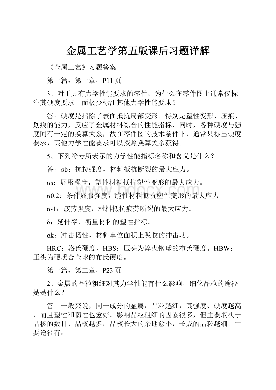 金属工艺学第五版课后习题详解.docx