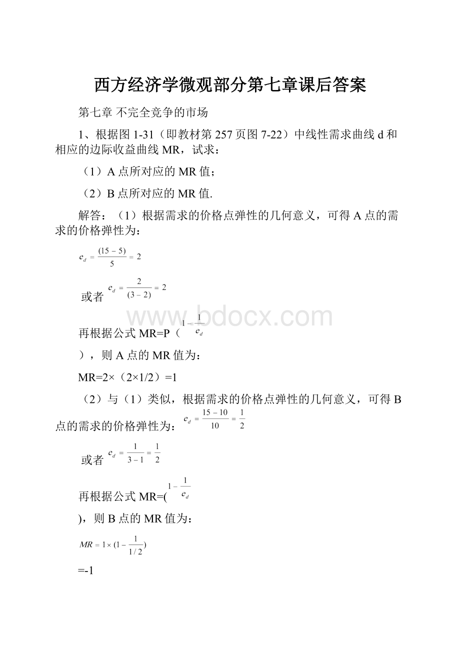 西方经济学微观部分第七章课后答案.docx_第1页