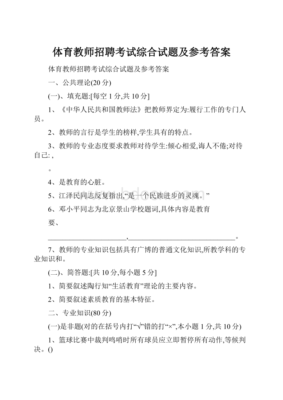 体育教师招聘考试综合试题及参考答案.docx_第1页