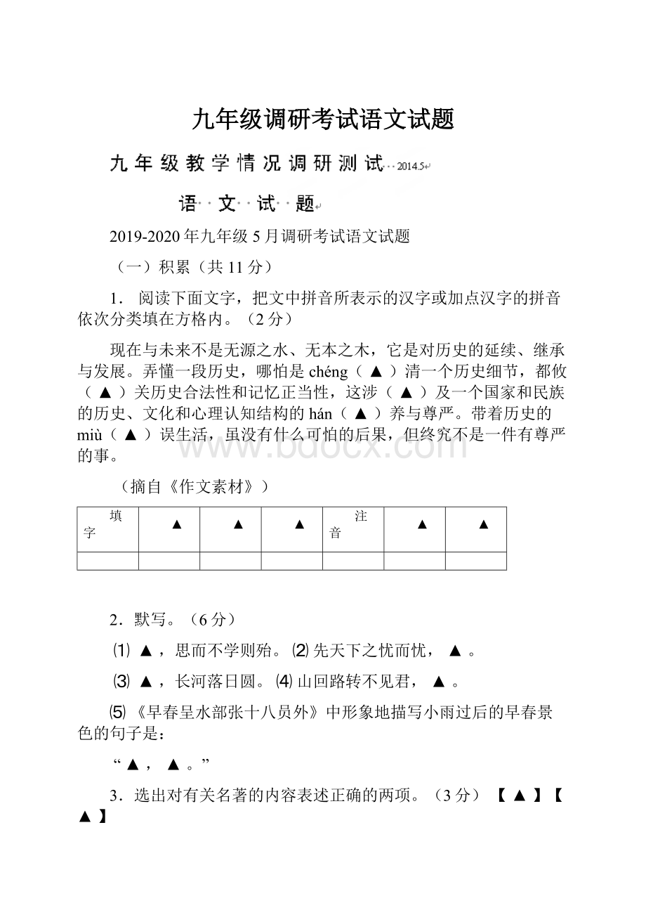 九年级调研考试语文试题.docx_第1页