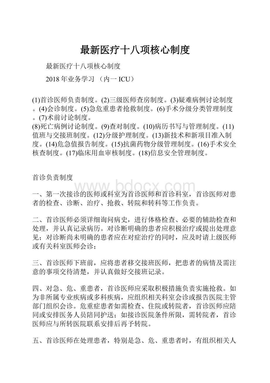 最新医疗十八项核心制度.docx_第1页