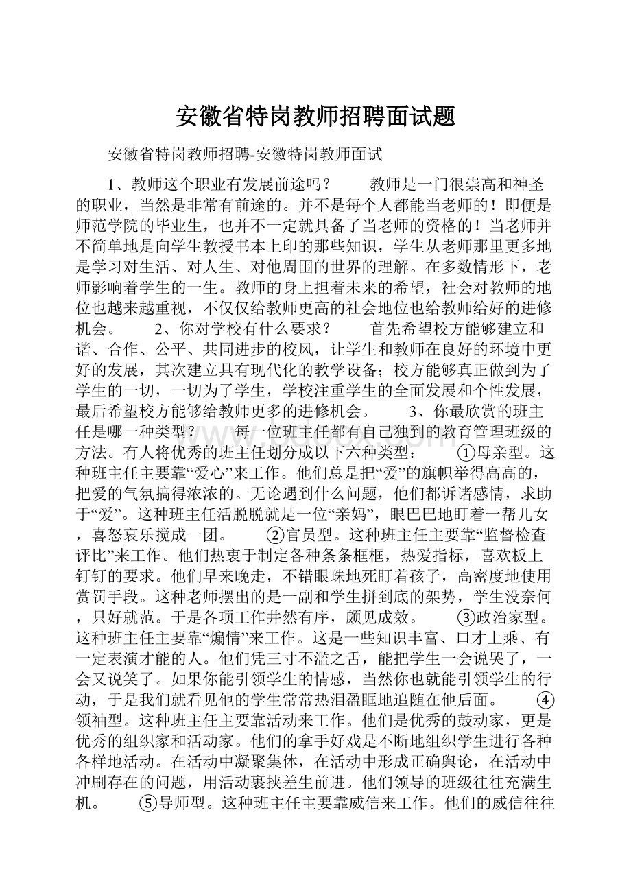 安徽省特岗教师招聘面试题.docx