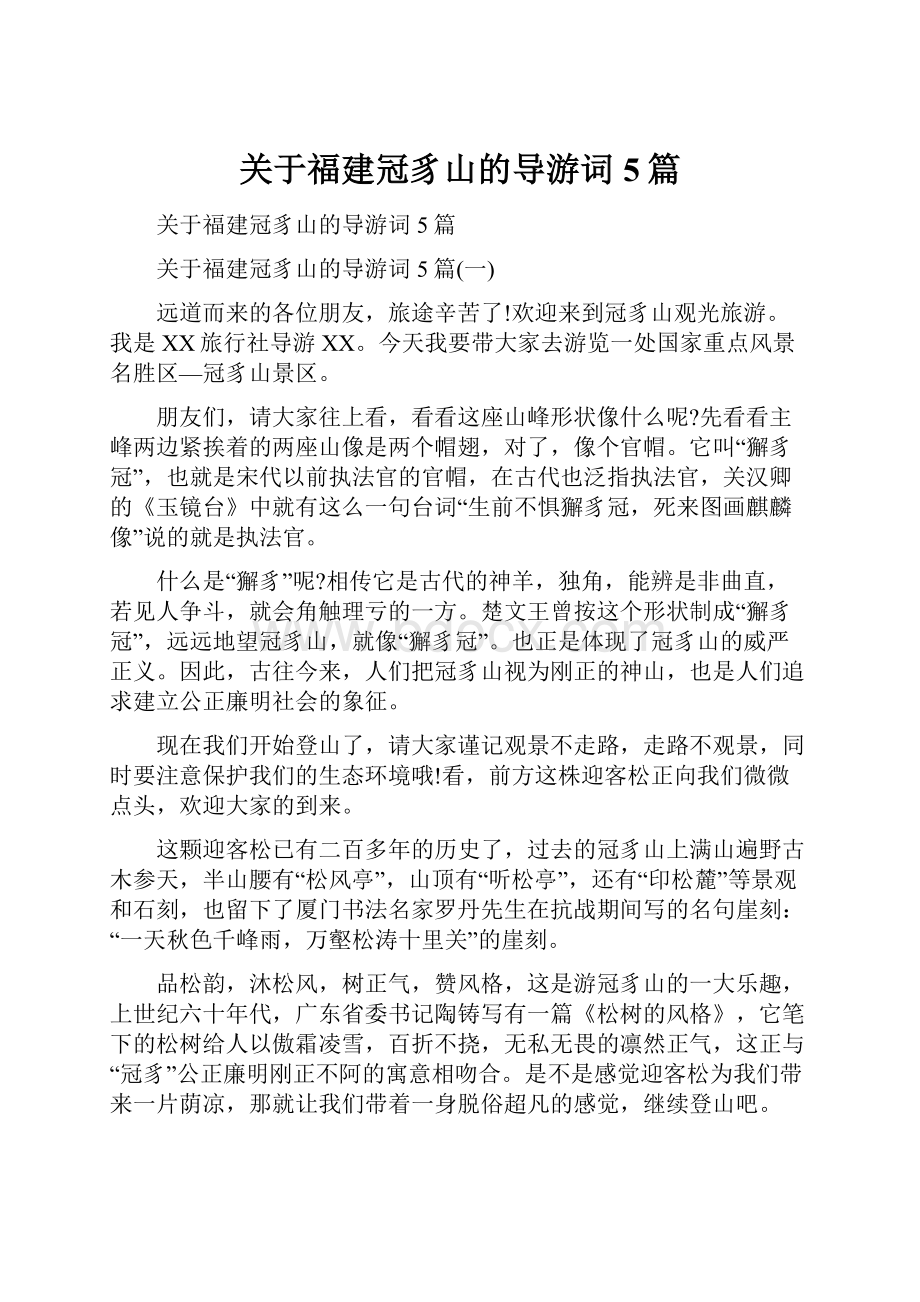 关于福建冠豸山的导游词5篇.docx