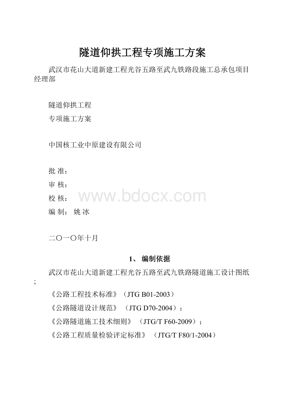 隧道仰拱工程专项施工方案.docx