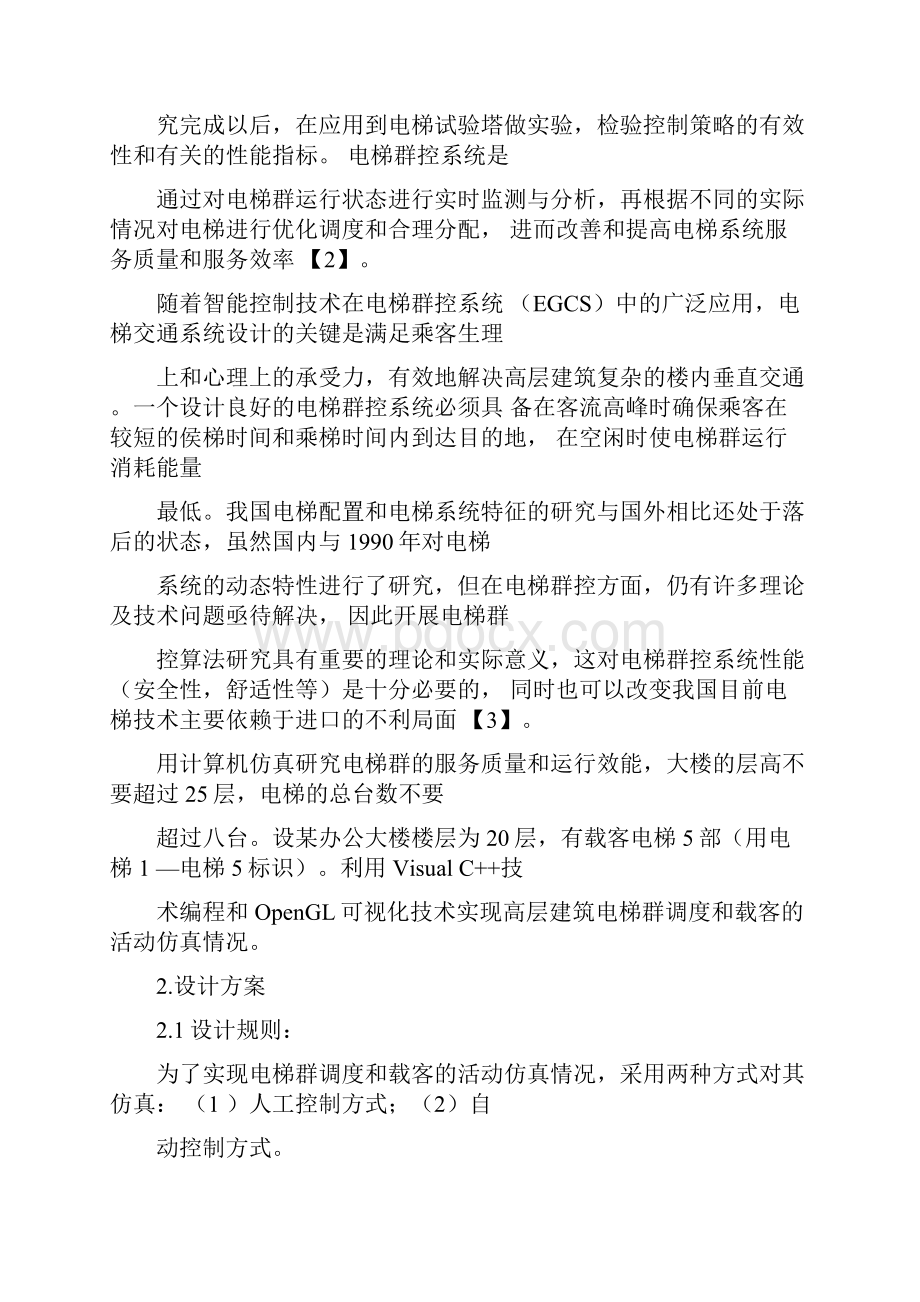 多台电梯调度算法设计及仿真.docx_第2页