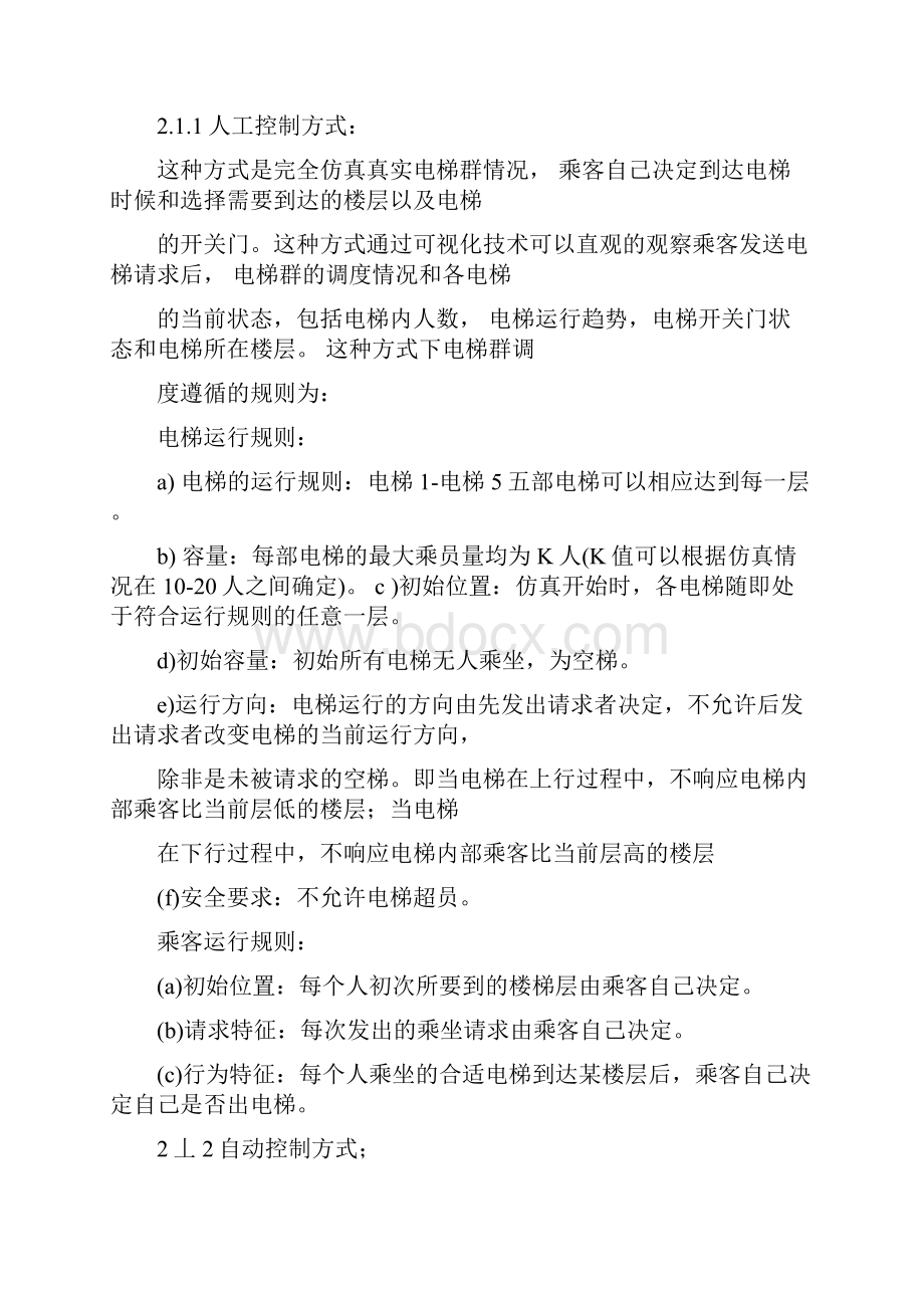 多台电梯调度算法设计及仿真.docx_第3页