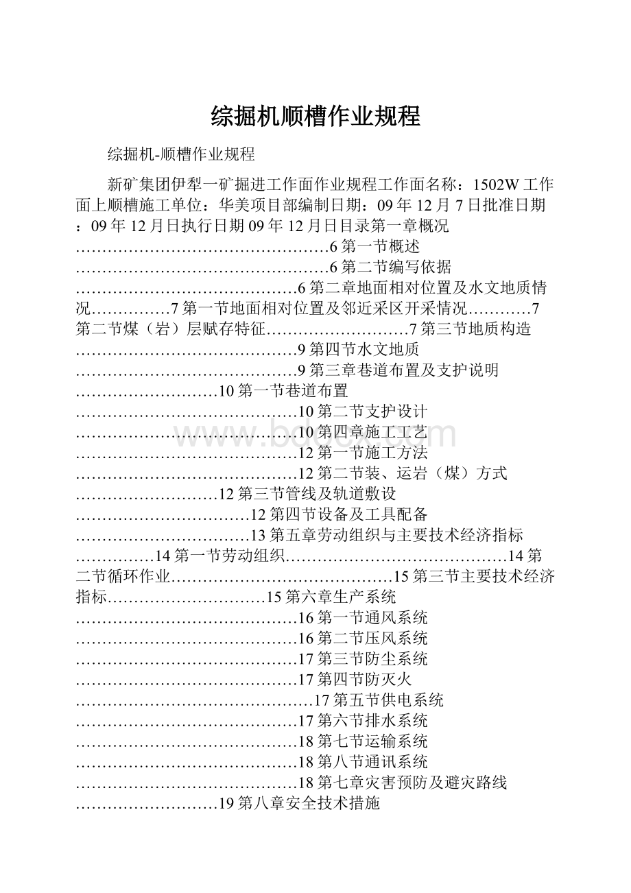 综掘机顺槽作业规程.docx