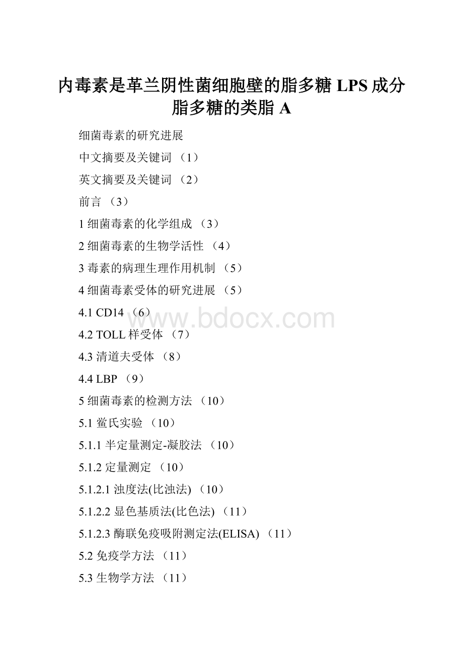 内毒素是革兰阴性菌细胞壁的脂多糖LPS成分脂多糖的类脂A.docx