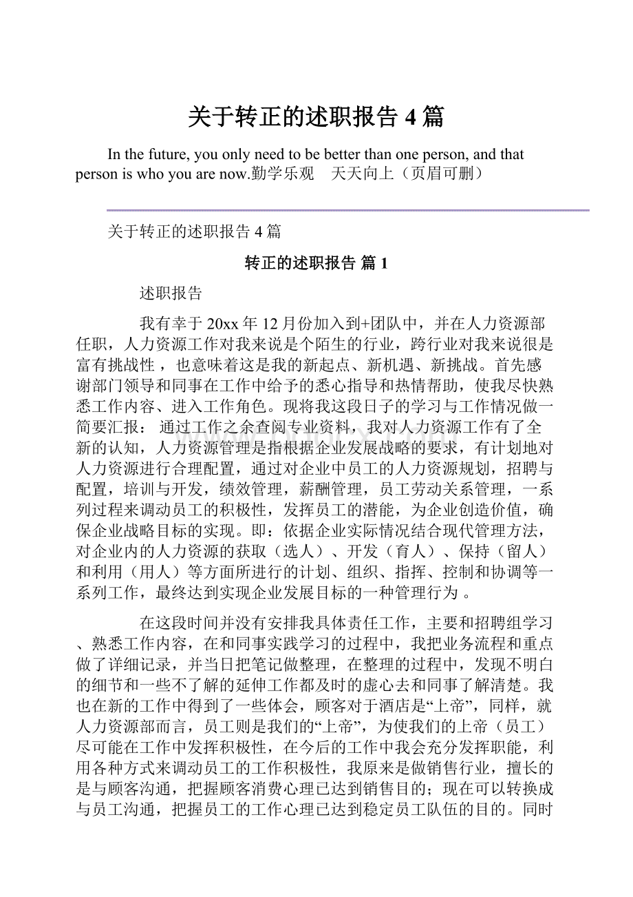 关于转正的述职报告4篇.docx_第1页