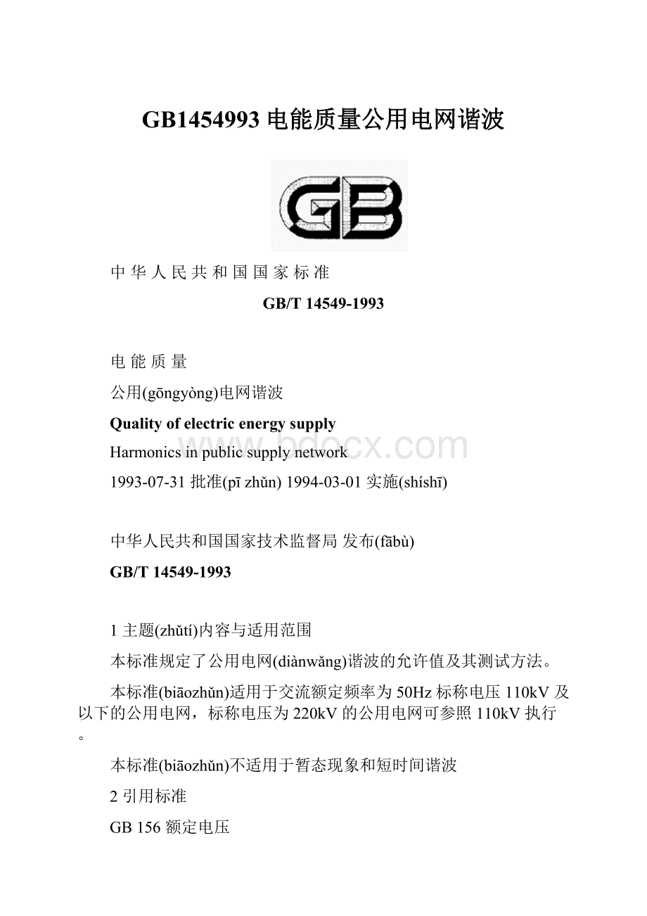 GB1454993电能质量公用电网谐波.docx