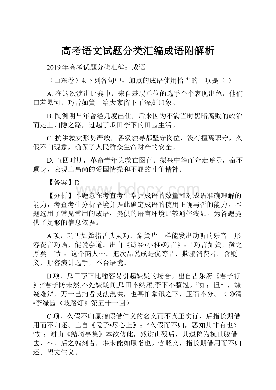 高考语文试题分类汇编成语附解析.docx_第1页