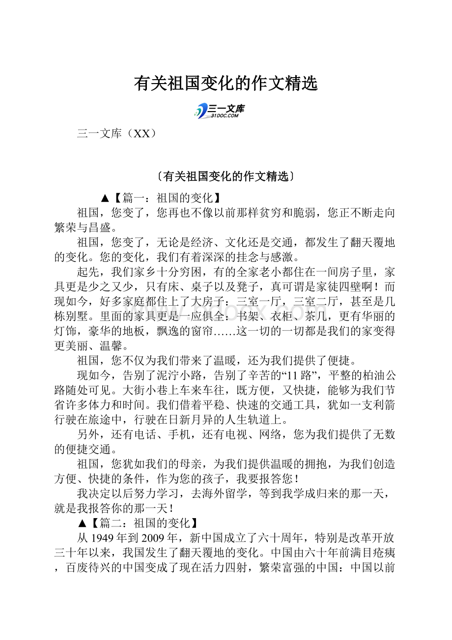 有关祖国变化的作文精选.docx