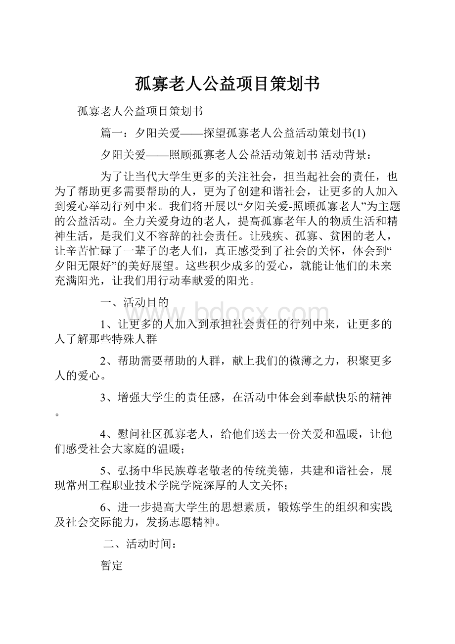 孤寡老人公益项目策划书.docx_第1页