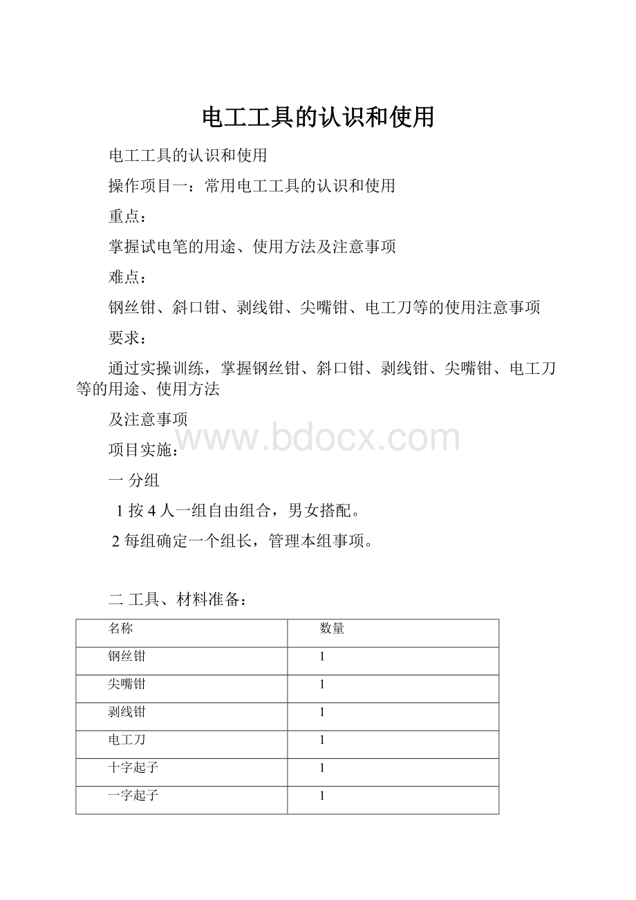 电工工具的认识和使用.docx_第1页