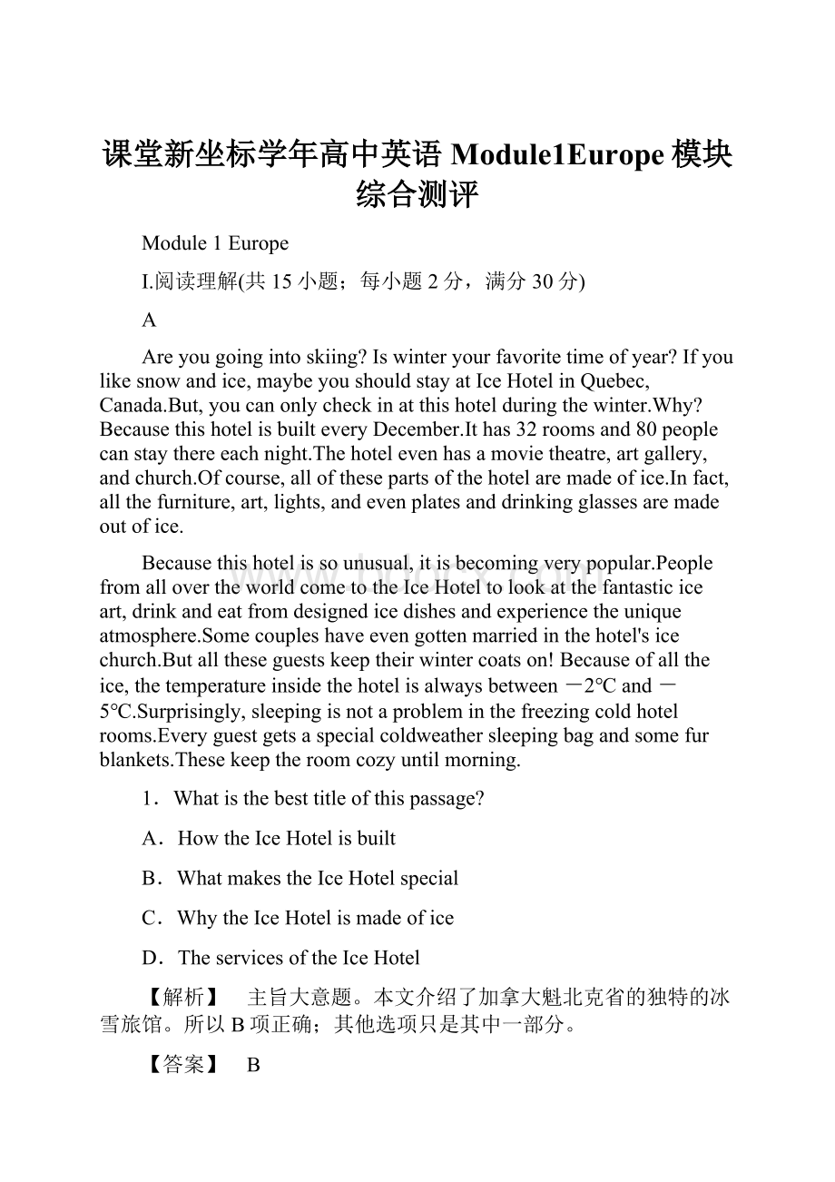 课堂新坐标学年高中英语Module1Europe模块综合测评.docx