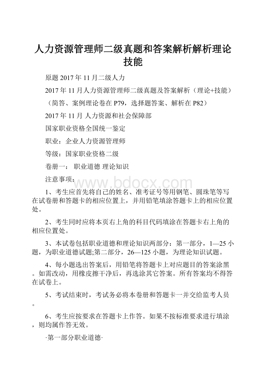 人力资源管理师二级真题和答案解析解析理论 技能.docx