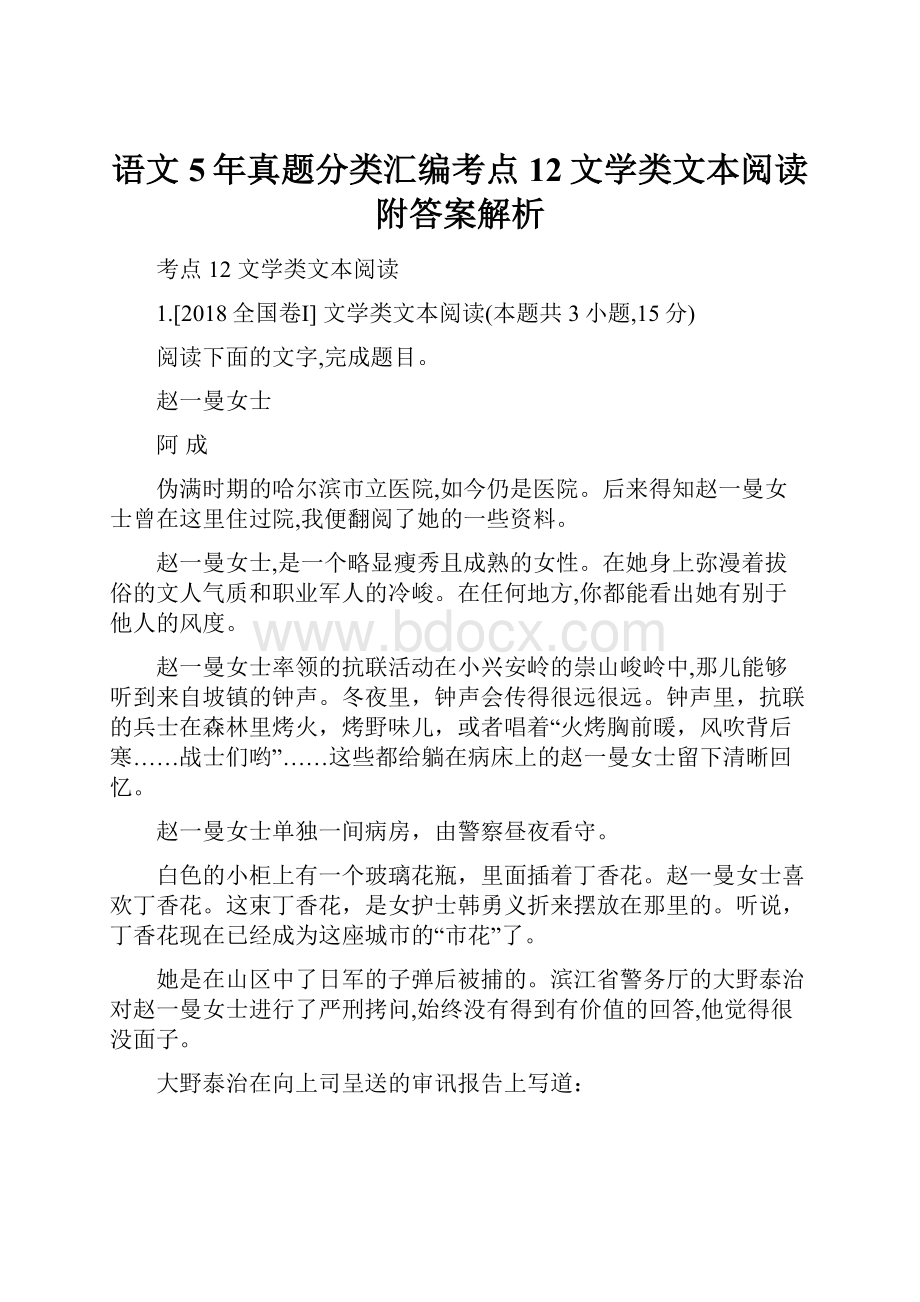 语文5年真题分类汇编考点12文学类文本阅读附答案解析.docx