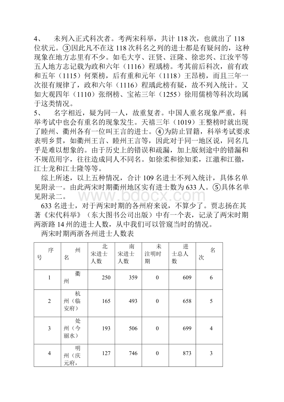 两宋时期衢州文科进士初探.docx_第2页