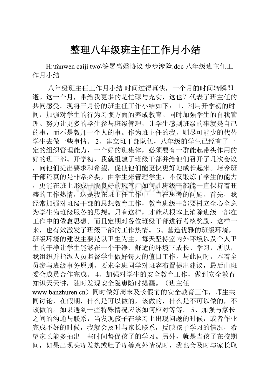 整理八年级班主任工作月小结.docx