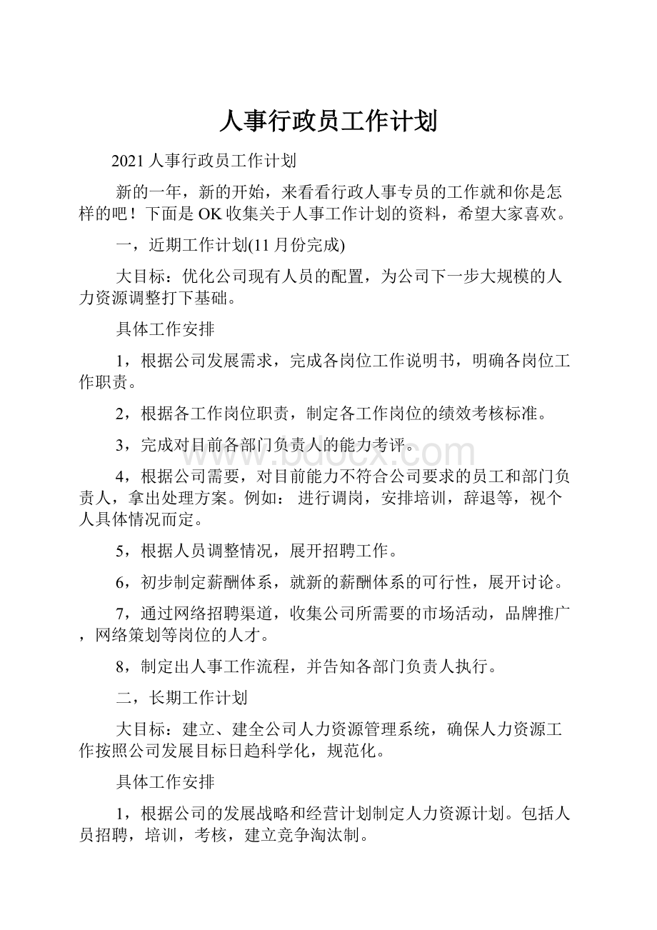 人事行政员工作计划.docx