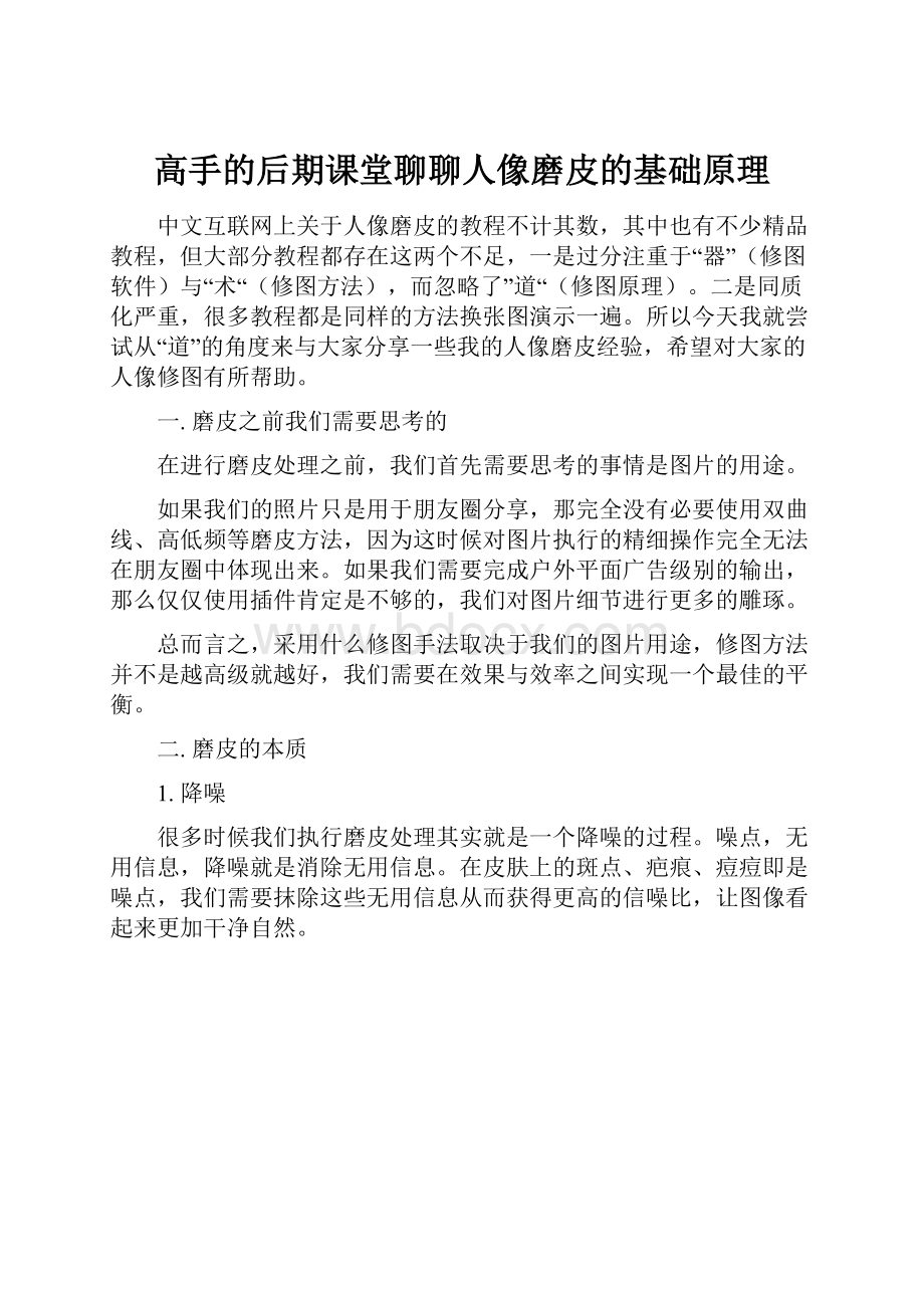 高手的后期课堂聊聊人像磨皮的基础原理.docx_第1页