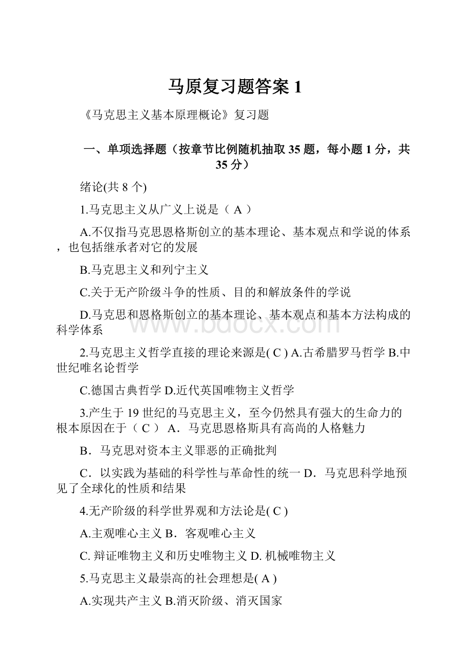 马原复习题答案1.docx