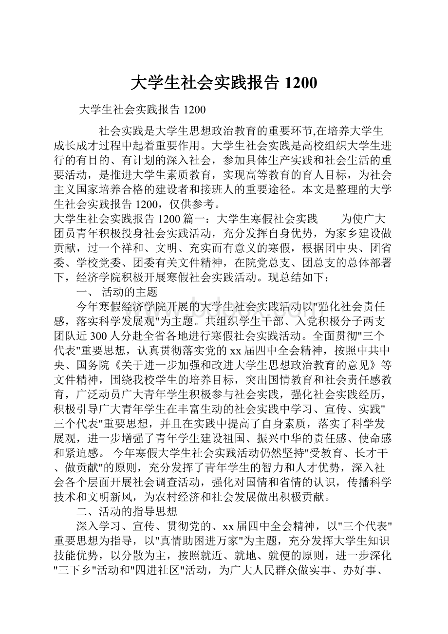 大学生社会实践报告1200.docx_第1页