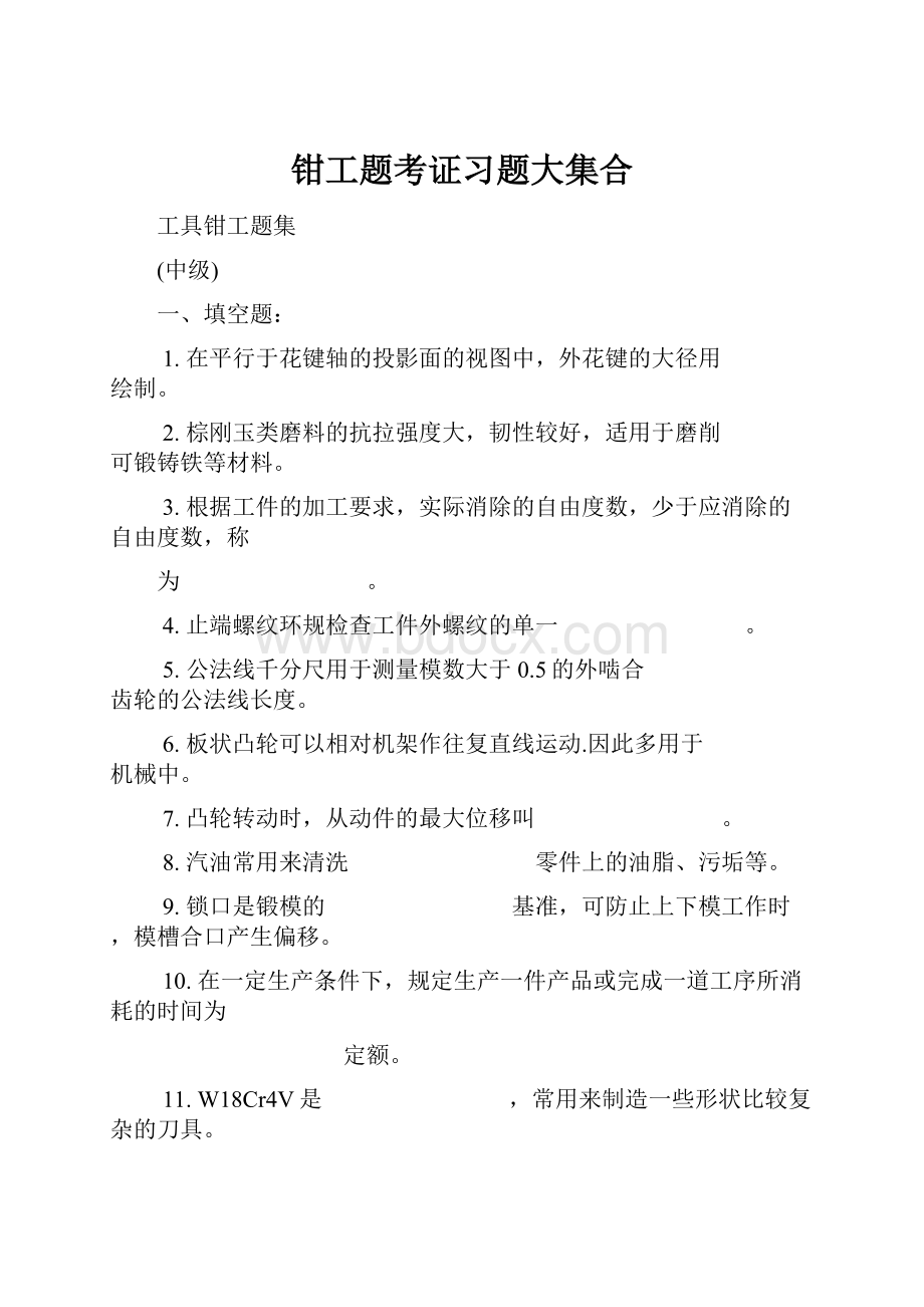 钳工题考证习题大集合.docx