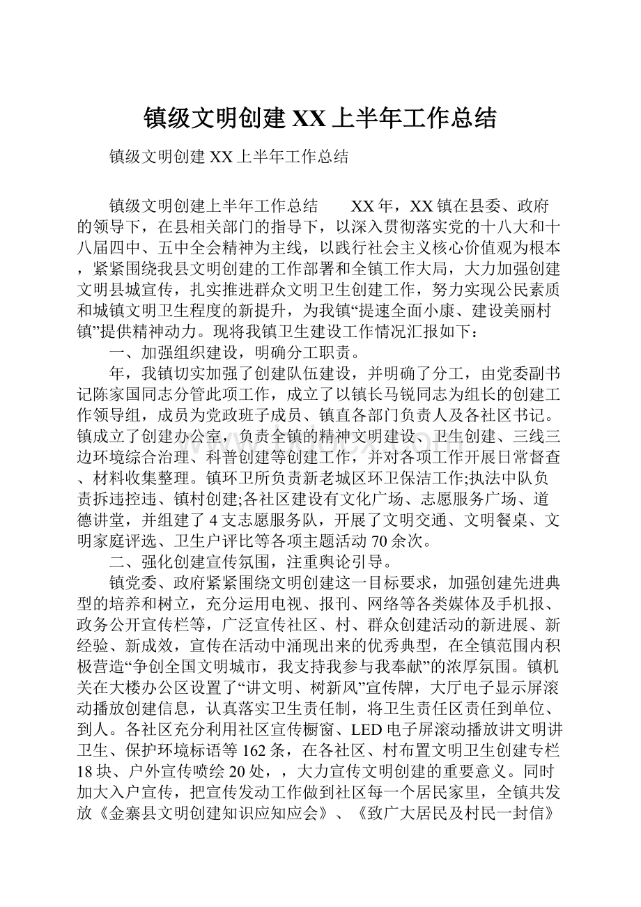 镇级文明创建XX上半年工作总结.docx