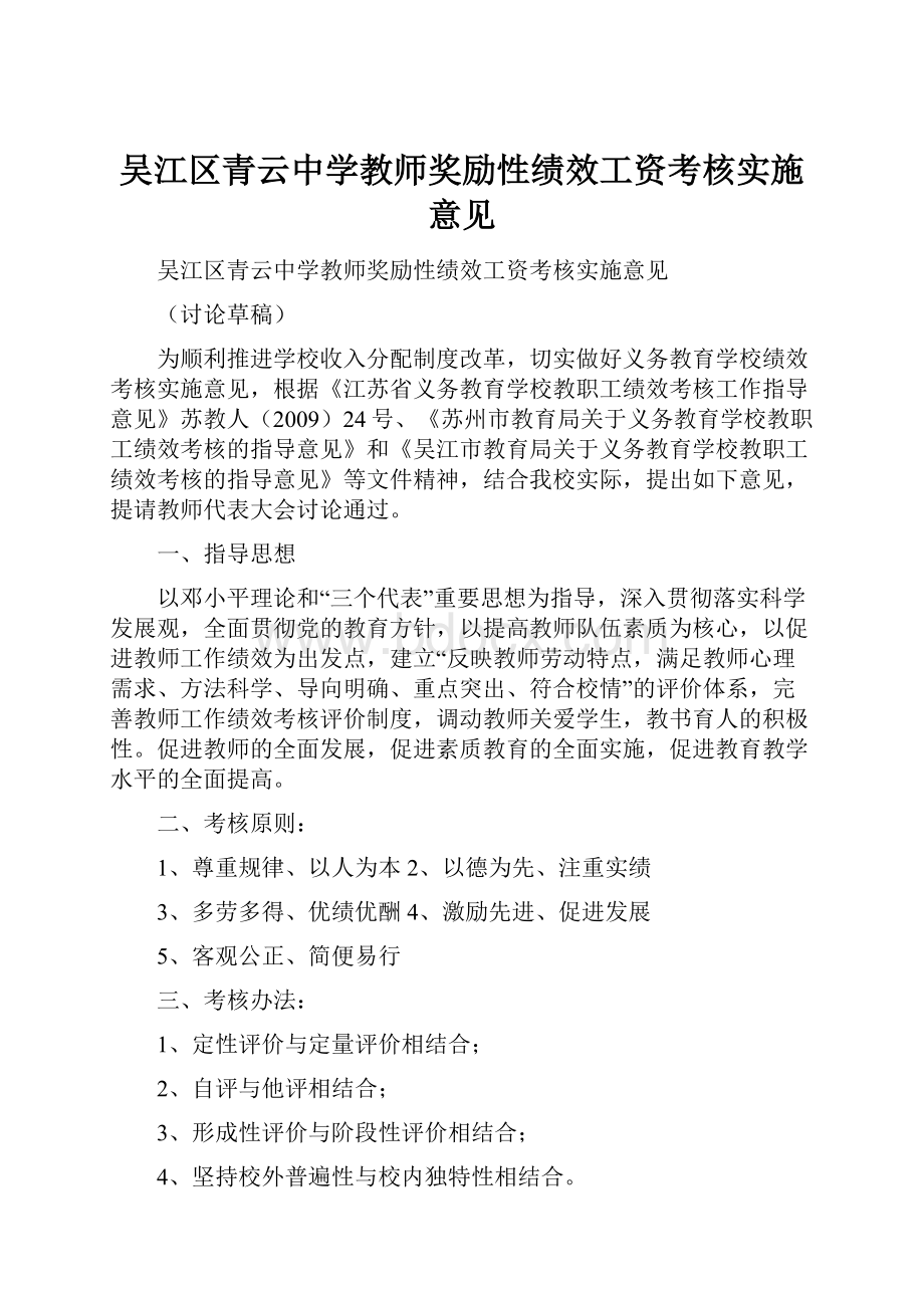 吴江区青云中学教师奖励性绩效工资考核实施意见.docx_第1页