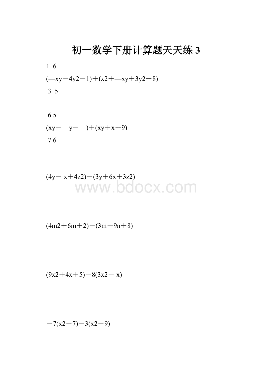 初一数学下册计算题天天练 3.docx_第1页