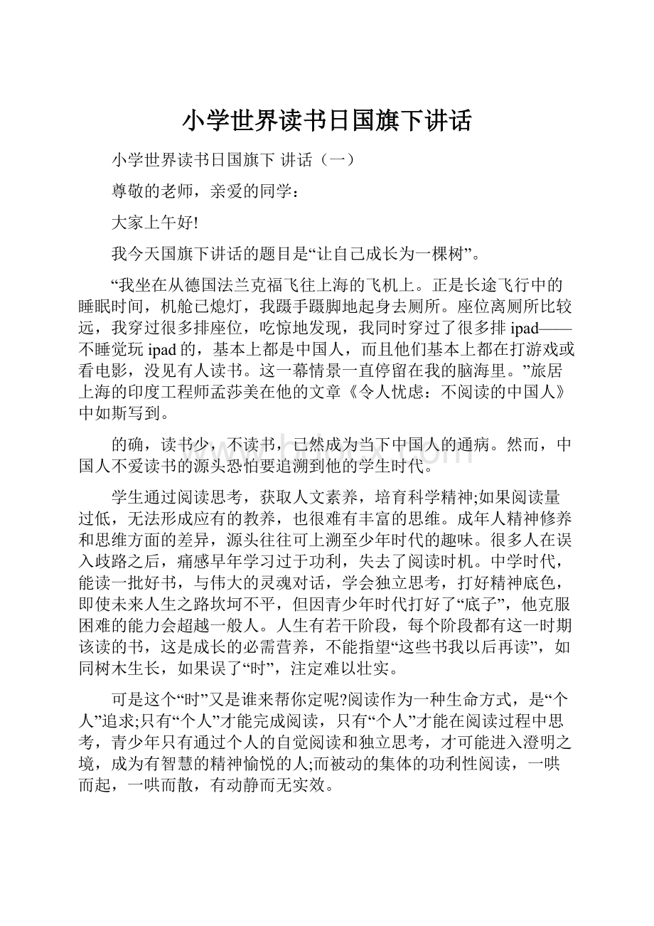 小学世界读书日国旗下讲话.docx_第1页