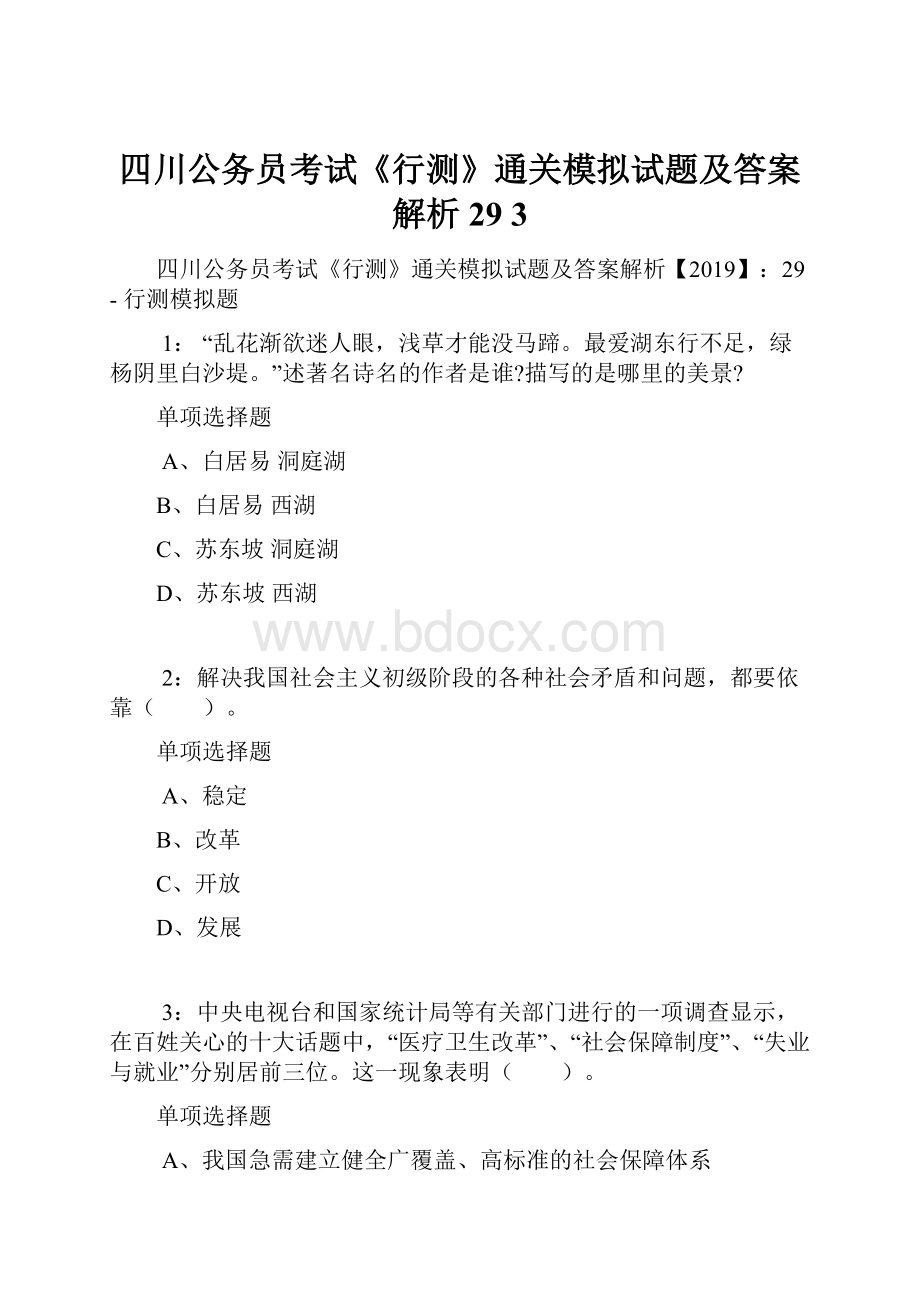 四川公务员考试《行测》通关模拟试题及答案解析29 3.docx