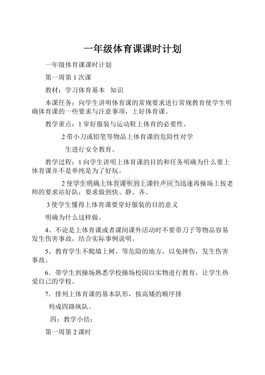 一年级体育课课时计划.docx_第1页