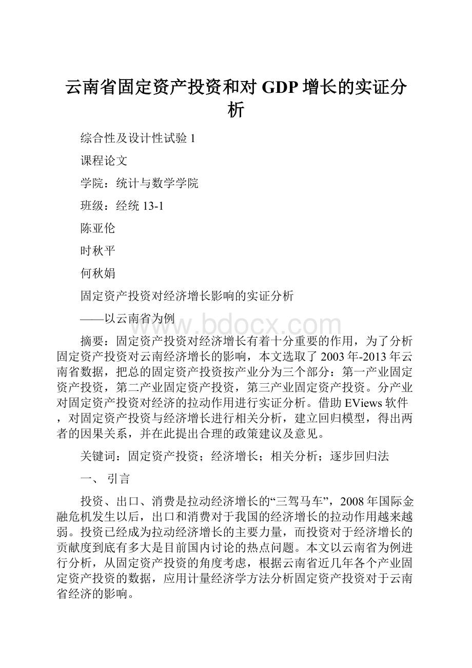 云南省固定资产投资和对GDP增长的实证分析.docx