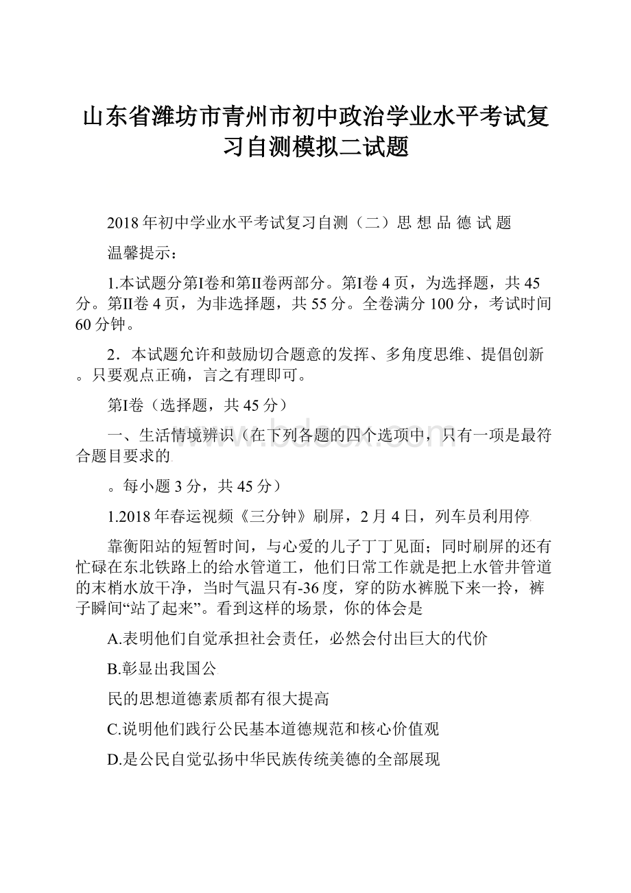 山东省潍坊市青州市初中政治学业水平考试复习自测模拟二试题.docx_第1页