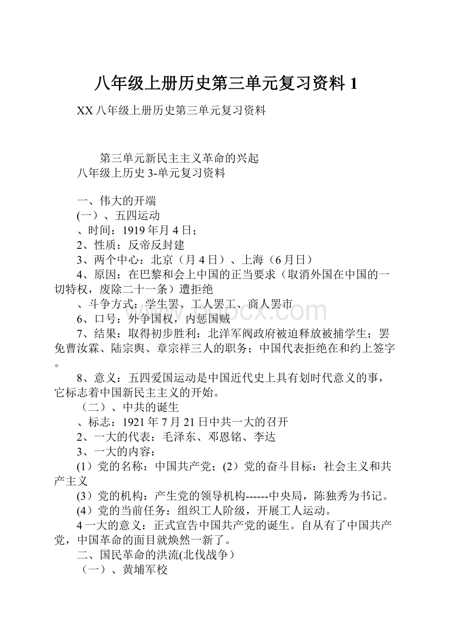 八年级上册历史第三单元复习资料1.docx