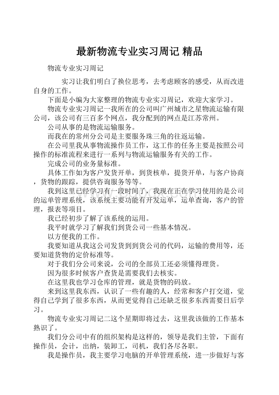 最新物流专业实习周记 精品.docx_第1页