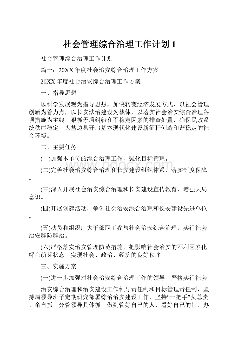 社会管理综合治理工作计划1.docx