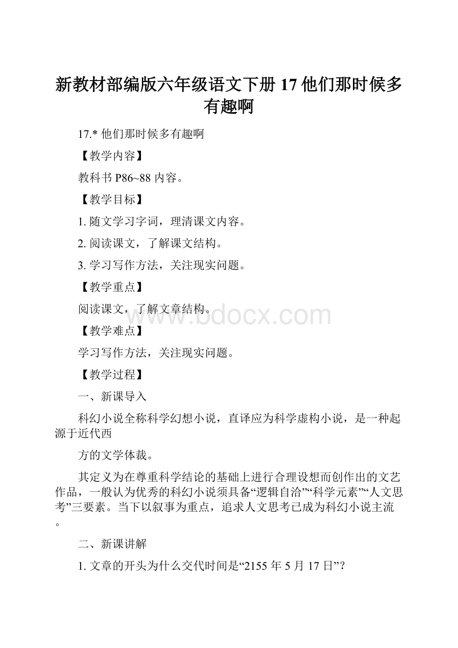 新教材部编版六年级语文下册17他们那时候多有趣啊.docx