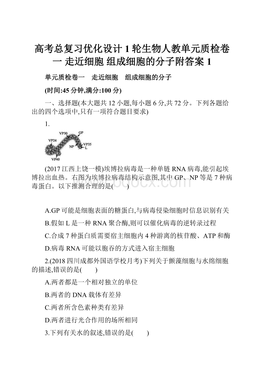 高考总复习优化设计1轮生物人教单元质检卷一 走近细胞 组成细胞的分子附答案 1.docx