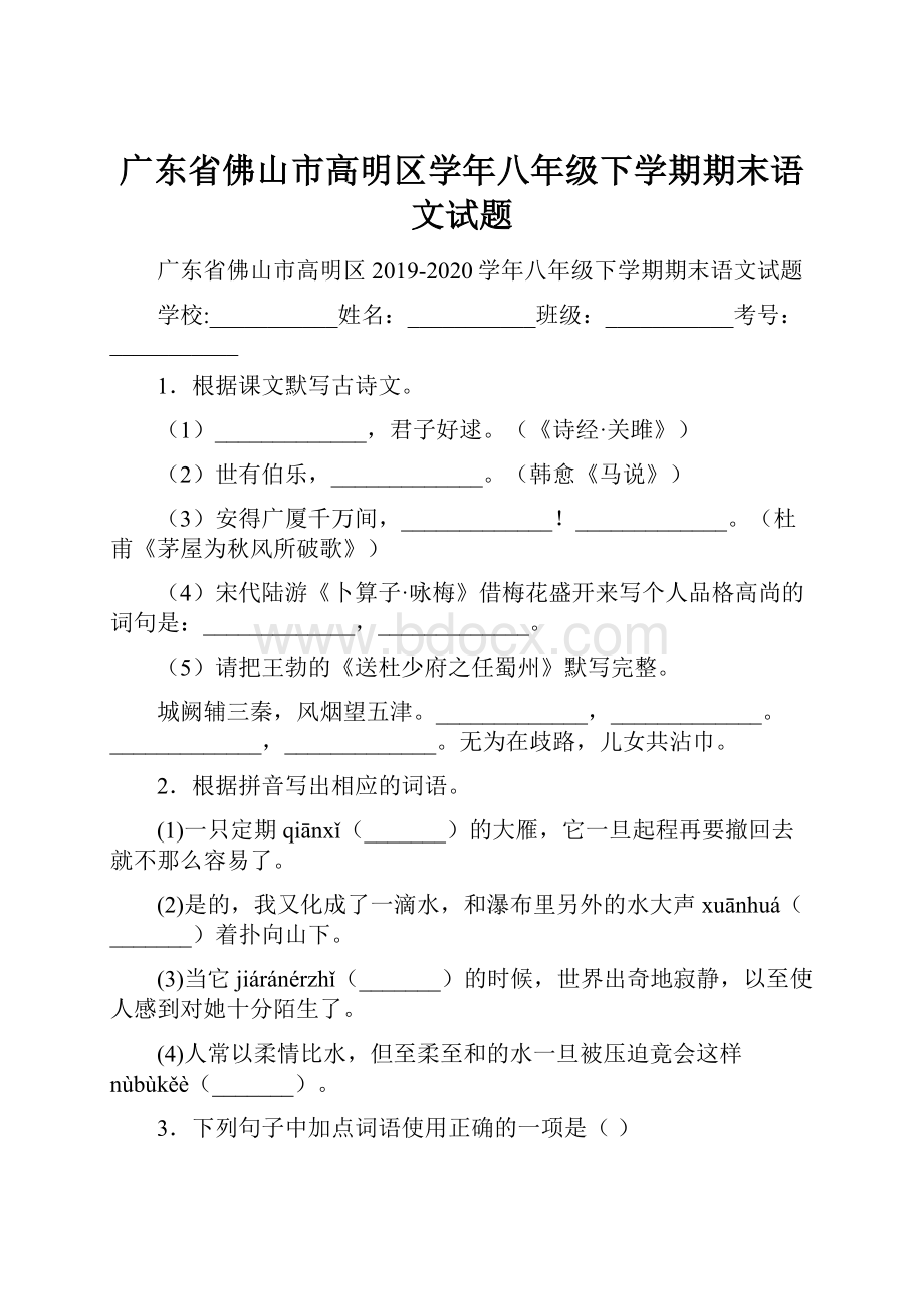 广东省佛山市高明区学年八年级下学期期末语文试题.docx_第1页