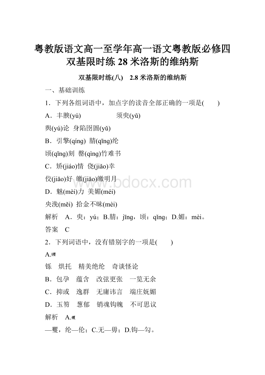 粤教版语文高一至学年高一语文粤教版必修四双基限时练 28 米洛斯的维纳斯.docx_第1页