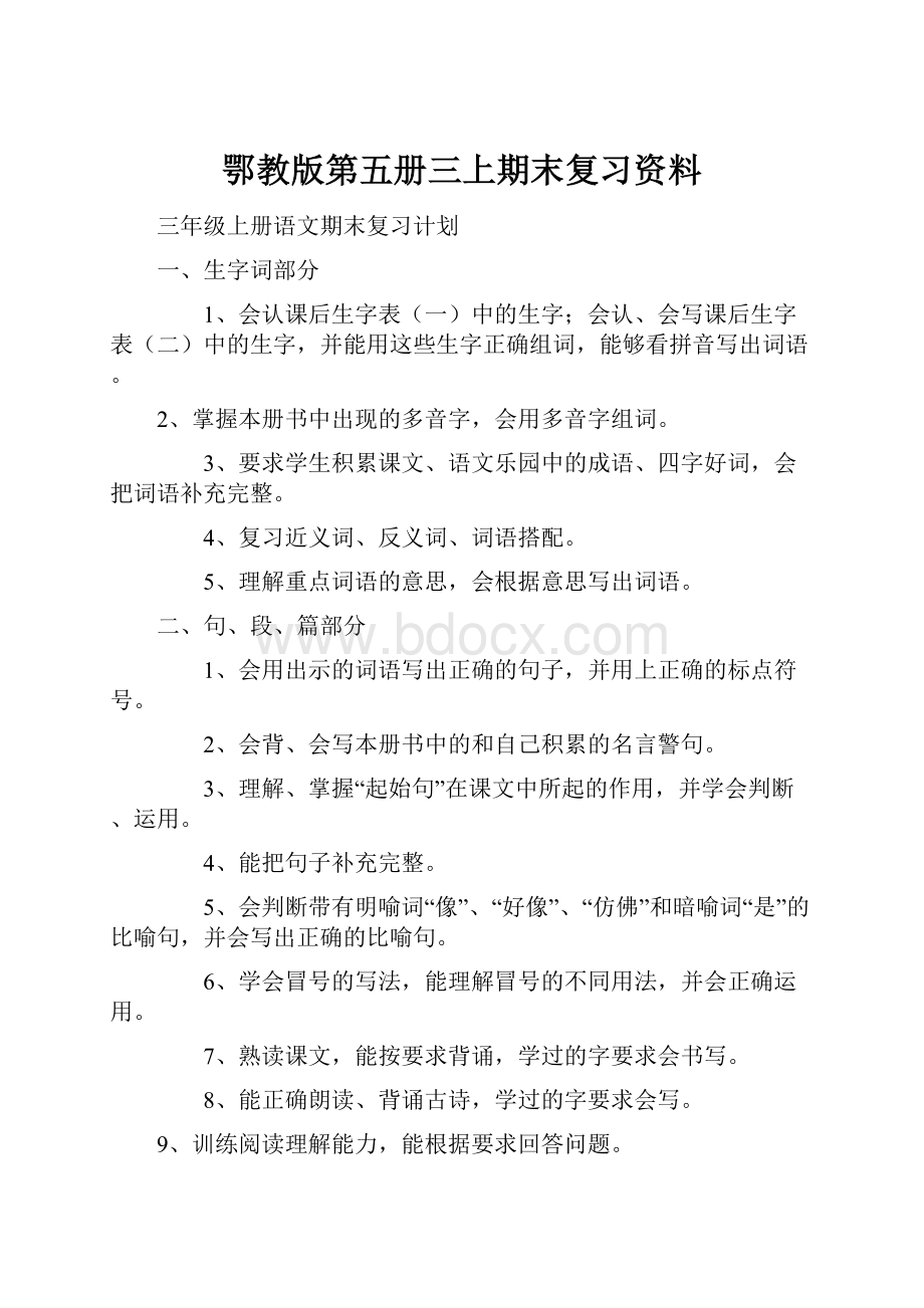 鄂教版第五册三上期末复习资料.docx