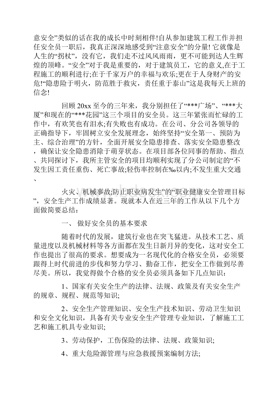 安全先进个人总结报告.docx_第3页