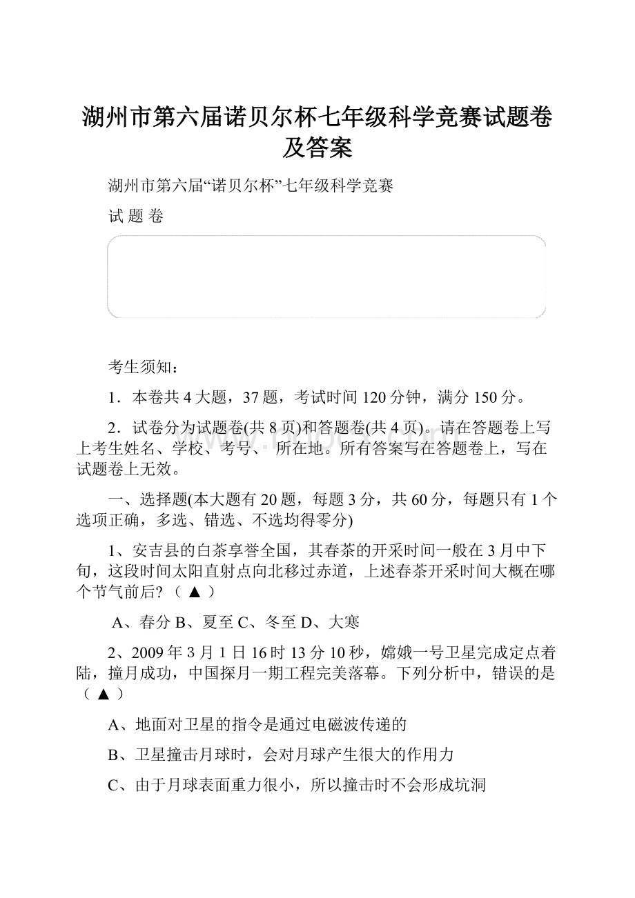 湖州市第六届诺贝尔杯七年级科学竞赛试题卷及答案.docx_第1页