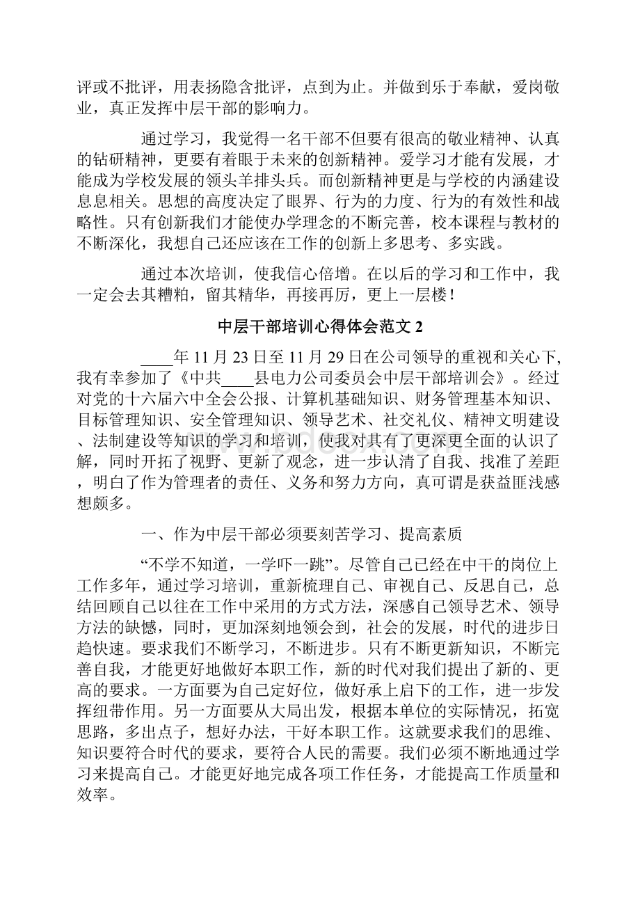 中层干部培训心得体会范文3篇.docx_第2页